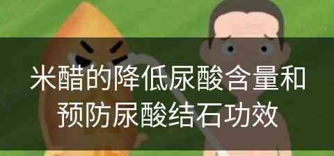 米醋的降低尿酸含量和预防尿酸结石功效